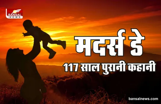 Mother's day 2022 : मां की मौत के बाद बेटी ने की थी मदर डे की शुरूआत, 117 पुरानी है कहानी