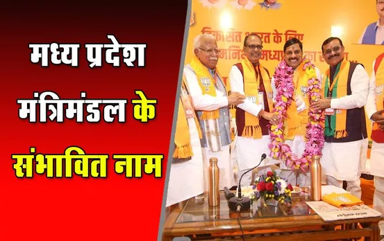 मध्‍य प्रदेश में सत्‍ता की तस्‍वीर साफ, इन्‍हें मिल सकती है मंत्रिमंडल में जगह