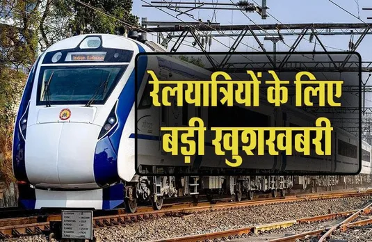 MP Bhopal Railway News: इंदौर-भोपाल वंदे भारत एक्सप्रेस अब चलेगी नागपुर तक, ये रहेगा शैड्यूल, रेलमंत्री ने दी जानकारी
