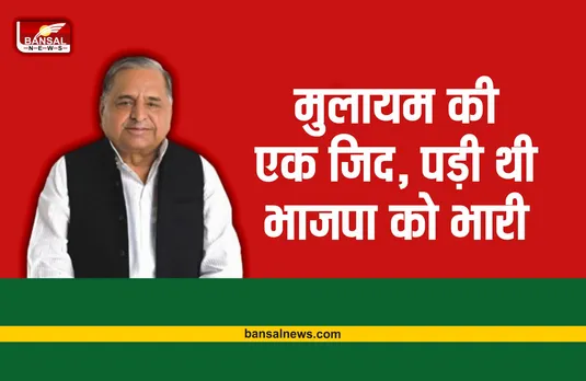 Mulayam Singh Yadav : जब मुलायम की यात्रा पर हुआ था पथराव, लेकिन अड़े रहे अपनी जिद पर
