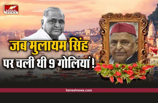 Mulayam Singh : जब मुलायम पर चली थी 9 गोलियां, ऐसे बची थी नेता जी की जान
