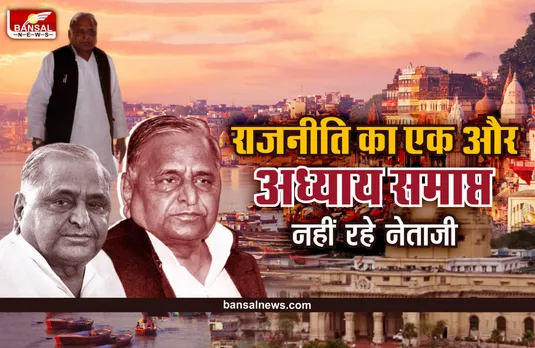 Mulayam Singh : नही रहें 'धरतीपुत्र' मुलायम, ऐसा था नेताजी बनने का सफर