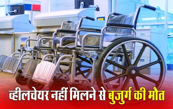 Mumbai Airport News: मुंबई एयरपोर्ट पर नहीं मिली व्हीलचेयर, हार्ट अटैक से हुई मौत, एयर इंडिया ने दी सफाई