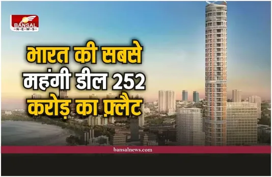 मुंबई में हुई भारत की सबसे महंगी डील, 252 करोड़ में बिका ट्रिपलेक्स फ़्लैट
