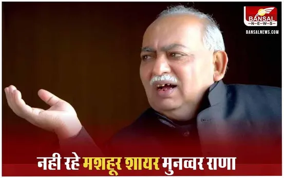 Munawwar Rana: मुनव्वर राणा के निधन पर शोक की लहर, मुशायरों में नहीं गूंजेगी आवाज