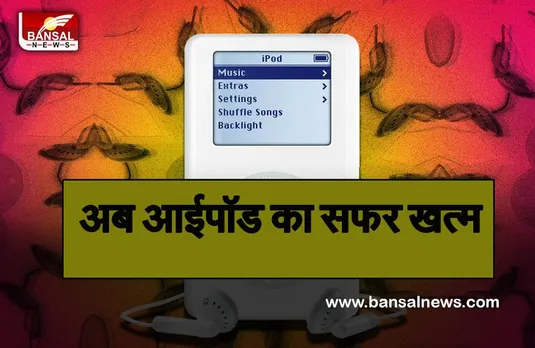 End of Era IPOD: म्यूजिक लवर्स को लगा झटका, 20 साल बाद अब एपल नहीं बनाएगी आईपॉड.....