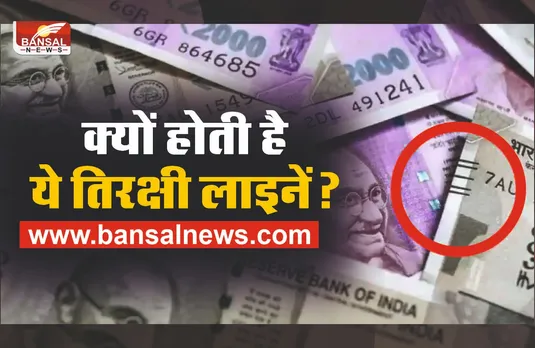 INDIAN CURRENCY : नोटों पर क्यों होती है ये तिरक्षी लाइन?, जानिए इसका मतलब