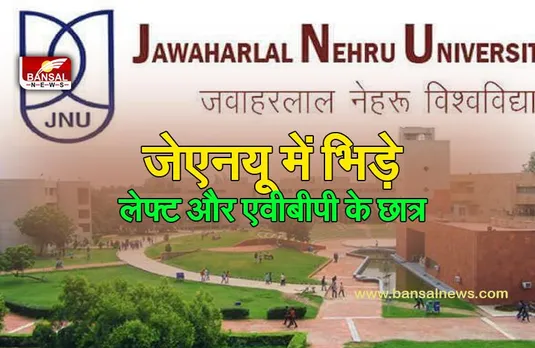 JNU में भिड़े लेफ्ट और ABVP के छात्र