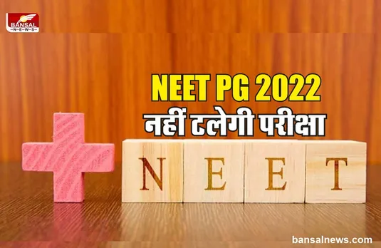 NEET PG 2022: नहीं टलेगी नीट पीजी 2022 परीक्षा, खारिज की सुप्रीम कोर्ट ने याचिका