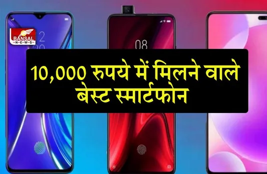 BEST SMARTPHONE UNDER10K: 10,000 रुपये में मिलने वाले बेस्ट स्मार्टफोन