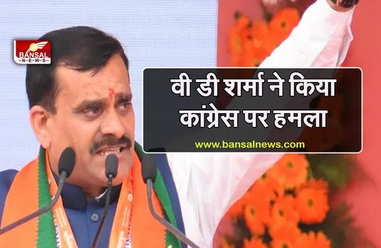 BD SHARMA STATEMENT: वी डी शर्मा बोले, कांग्रेस ने अपने भाषणों में गरीबी हटाने का कोरा नारा दिया था