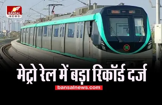 Noida Metro Big Update: मेट्रो रेल में बड़ा रिकॉर्ड दर्ज !  एक दिन में 48,000 से अधिक यात्रियों ने किया सफर