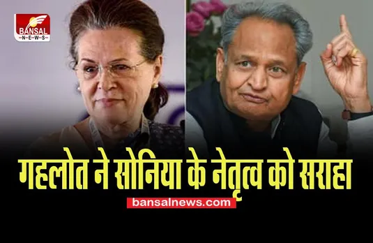 Congress President Election:  गहलोत ने सोनिया के नेतृत्व को सराहा ! क्या नामांकन दाखिल करने का मिलेगा मौका