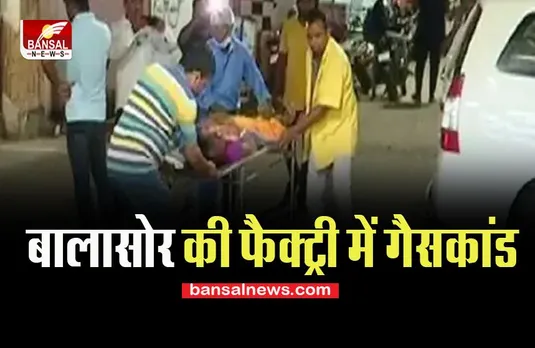 Odisha Big Breaking: फैक्ट्री में अमोनिया गैस लीक होने पर बड़ा हादसा ! 25 महिला मजदूर चपेट में