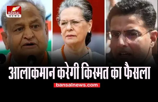 Rajasthan New CM: कौन बनेगा राजस्थान का नया मुख्यमंत्री ! गहलोत ने खुद को पार्टी अध्यक्ष पद की दौड़ से किया अलग