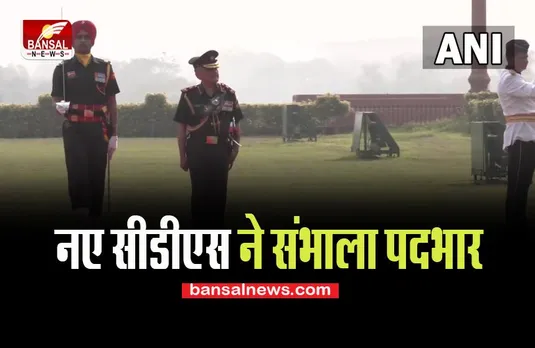 New CDS Anil Chauhan: आज भारत के दूसरे प्रमुख रक्षा अध्यक्ष ने संभाला पदभार ! जानिए पूरी खबर