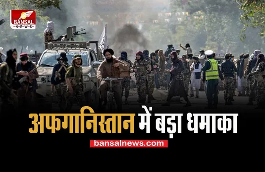 Afghanistan Blast: काबुल में फिर जोरदार धमाका ! बडे़ विस्फोट में 19 से ज्यादा लोगों की गई जान