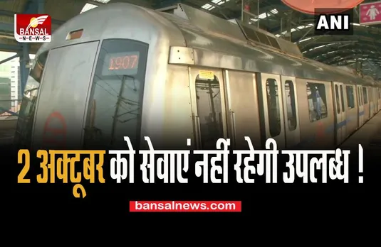 Delhi Metro Blue Line: 2 अक्टूबर को सेवाएं नहीं रहेगी उपलब्ध ! यात्रियों को होगी बड़ी परेशानी