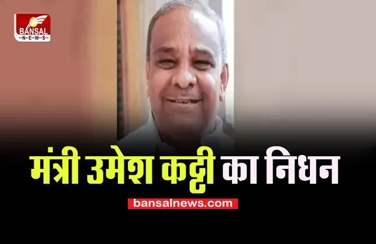 Minister Umesh Katti Passed Away: दुखद खबर ! नहीं रहे कर्नाटक मंत्री उमेश कट्टी, शोक की लहर