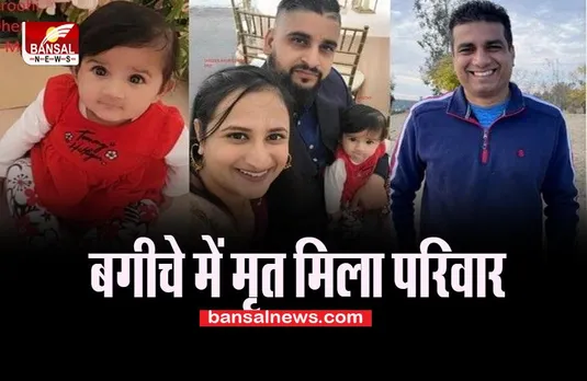 California Big Breaking:  बगीचे में मृत मिले अपहृत सिख परिवार के सदस्य, सामने आया था वीडियो