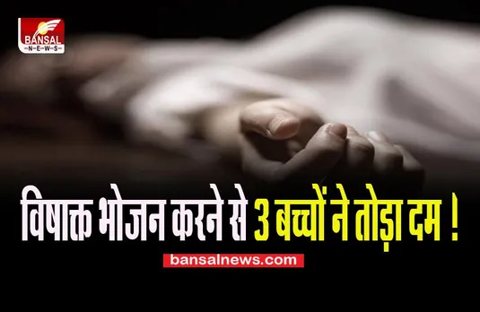 Food Poisoning Incident :  विषाक्त भोजन करने से 3 बच्चों ने तोड़ा दम !  11 लोगों का इलाज जारी