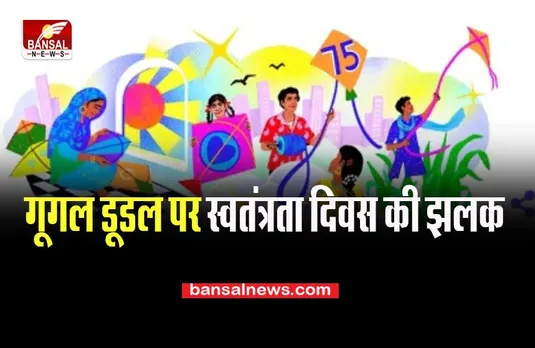 Google Doodle: गूगल पर छाया आजादी का अमृत महोत्सव, सिर्फ 2 मिनट में नजर आया भारतीय इतिहास