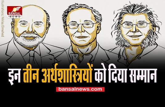 Nobel Prize 2022: अर्थशास्त्र के गलियारे में मची पुरस्कारों की धूम ! इन तीन अर्थशास्त्रियों को दिया सम्मान
