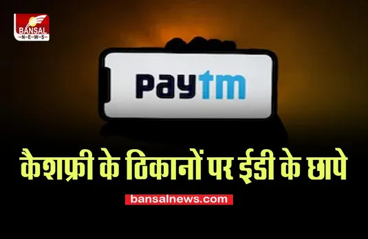 Paytm-Razorpay Big Raid: क्या सुरक्षित नहीं है ऑनलाइन भुगतान ऐप, इन ठिकानों पर मारी छापेमारी
