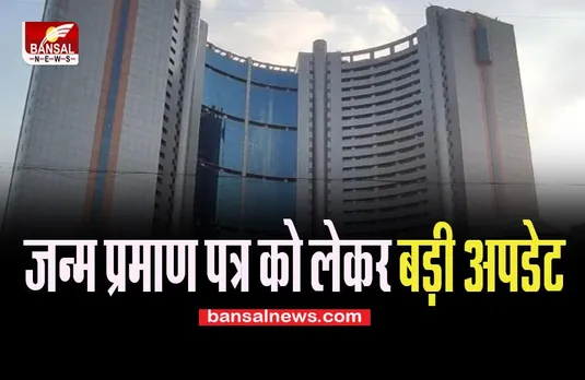 Birth Certificate: अब जन्म के 4 साल बाद तक भी जोड़ा जा सकेगा बच्चे का नाम, जानें क्या है नई अपडेट