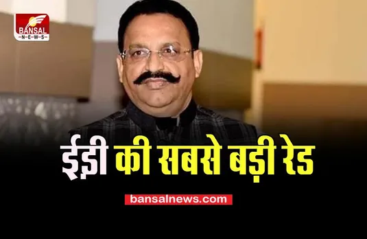 ED Raid On Mukhtar Ansari: बाहुबली मुख्तार अंसारी के ठिकानों पर बड़ा छापा, बड़ी खबर