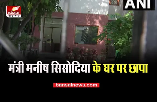 Deputy CM Sisodia Big CBI Raid: मंत्री मनीष सिसोदिया के घर पर बड़ा छापा, 20 ठिकानों पर पड़े छापे