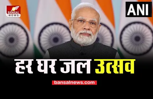 'Har Ghar Jal Utsav': देश का पहला राज्य बना गोवा, पीएम मोदी ने डिजिटल किया संबोधित