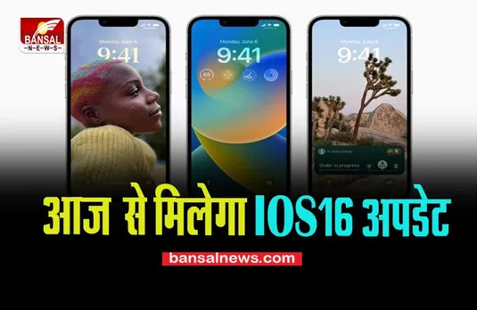 Apple iOS 16 update: आज से बदलने वाली है इन 18 iPhone की किस्मत, लॉक स्क्रीन से लेकर मिलेगें कई सारे फीचर्स !