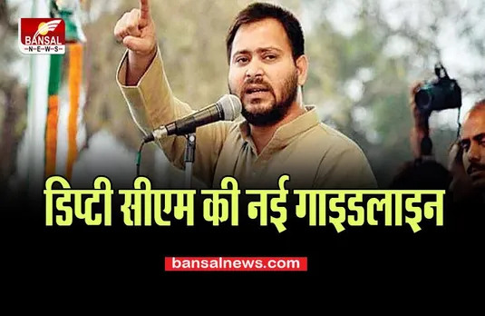 Deputy CM Tejaswi Yadav:  कोई नई गाड़ी नहीं खरीद पाएंगे अब मंत्री, उपमुपख्यमंत्री ने कर दिया ये एलान
