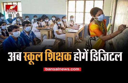 School Department Big Update: ऑनलाइन होने वाला है शिक्षक-कर्मचारियों कामकाज, अब नहीं लगाने पड़ेगे दफ्तर के चक्कर, जानें किस राज्य में