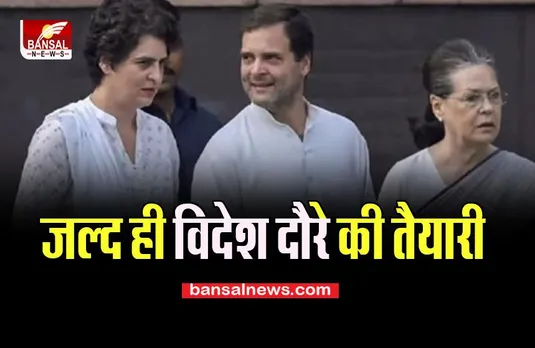 Sonia Gandhi: जल्द ही विदेश जाएंगी कांग्रेस अध्यक्ष सोनिया गांधी, जानिए क्या है इसकी वजह