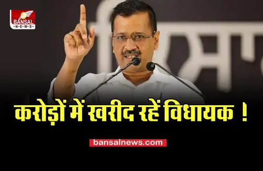 Operation Lotus: AAP पार्टी का आया बड़ा दावा, विधायकों को 20 करोड़ में तोड़ने की कोशिश ! करेगी खुलासा