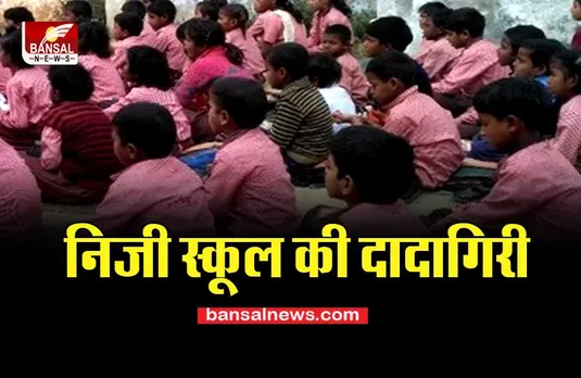 Private School : फीस न चुका पाने की ये कैसी सजा ? न बच्चों को टिफिन मिला, न ही वॉशरूम जाने दिया, पढ़ें कहां की खबर