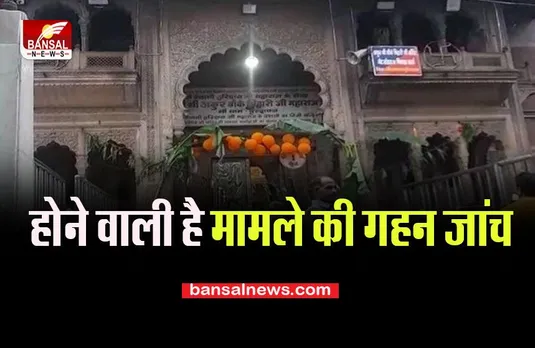 Banke Bihari Temple: होने वाली है मामले की गहन जांच, ‘टूरिस्ट फेसिलिटी सेंटर’ में निर्धारित