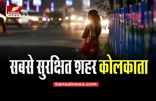 NCRB Report: 19 महानगरों में से कोलकाता महिलाओं के लिए सबसे सुरक्षित, ये आँकड़ें आए सामने