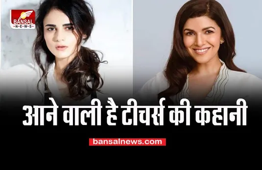 'Happy Teacher's Day': अगले साल पर्दे पर आएगी टीचर्स की कहानी, ये अभिनेत्रियां निभाएगी किरदार, जानें खबर में