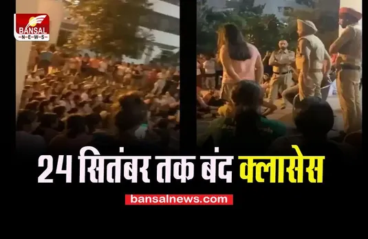 Chandigarh University MMS Case:  तीन सदस्यीय एसआईटी का गठन ! इंटरनेशनल कनेक्शन की दस्तक, 24 सितंबर तक बंद क्लासेस