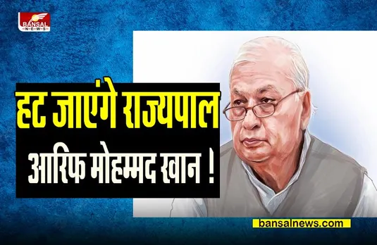 Governor Arif Mohammad Khan: चांसलर के पद से हट जाएंगे राज्यपाल आरिफ मोहम्मद खान ! लाया जाएगा अध्यादेश