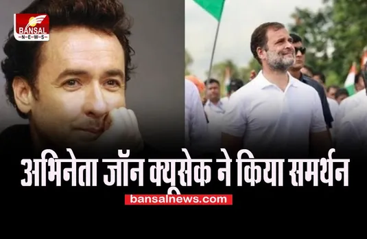 Bharat Jodo Yatra: हॉलीवुड अभिनेता जॉन क्यूसेक ने किया समर्थन, राहुल गांधी को लेकर कही बात
