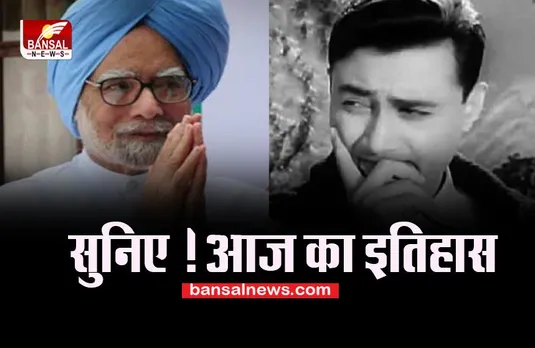 26 September Aaj Ka Ethihas: इन दो हस्तियों के लिए खास है आज का दिन ! जानिए आज का इतिहास