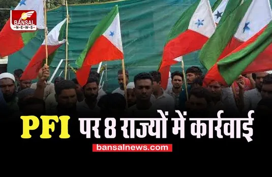 NIA Big Raids: कर्नाटक समेत 8 राज्यों में PFI के कई ठिकानों पर छापेमारी ! 100 से ज्यादा कार्यकर्ता हुए गिरफ्तार