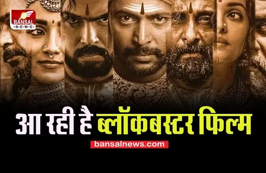 Ponniyin Selvan I : सिर्फ 100 रूपए में देख पाएंगे ये ब्लॉकबस्टर फिल्म ! जल्द ही सिनेमाघरों में होगी रिलीज