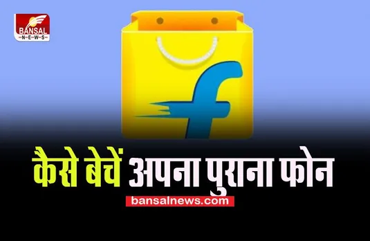 Flipkart Sell Back Program:  30 सितंबर को खत्म होने वाली है बिग बिलियन डेज़ सेल !, क्या आप भी बेचना चाहते है पुराना फोन, ऐसे करें