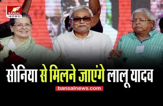 Lalu Yadav Meet Sonia Gandhi: जल्द ही सोनिया गांधी से मिलेंगे नीतीश संग लालू, क्या होने वाला है कोई बदलाव