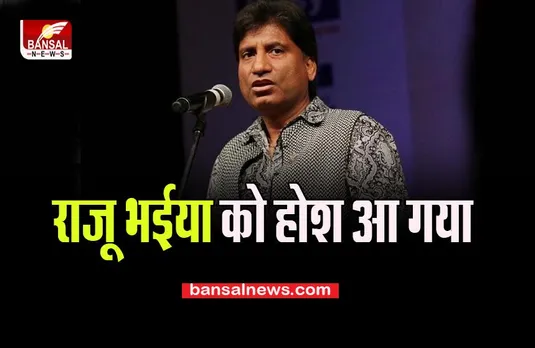 Raju Srivastava Health Big Update: फैंस के लिए बड़ी खुशखबरी, गजोधर भैया को 15 दिन बाद आया होश